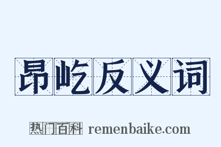 昂屹反义词是什么意思的图片